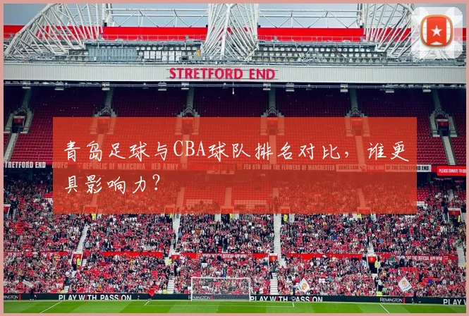 青岛足球与CBA球队排名对比，谁更具影响力？
