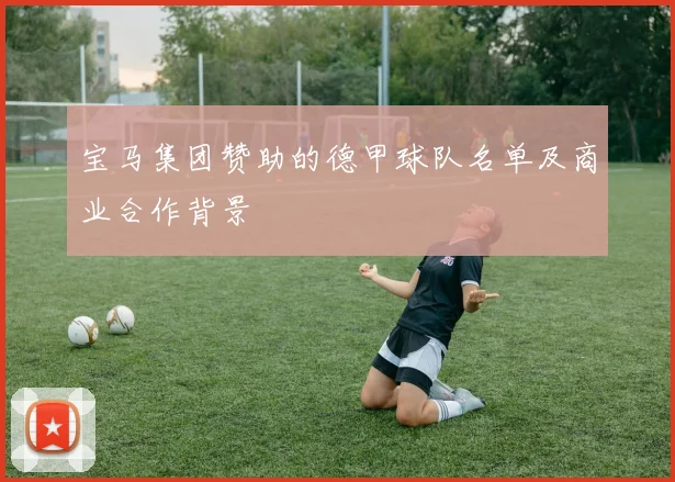 宝马集团赞助的德甲球队名单及商业合作背景