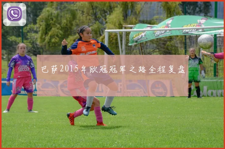 巴萨2015年欧冠冠军之路全程复盘