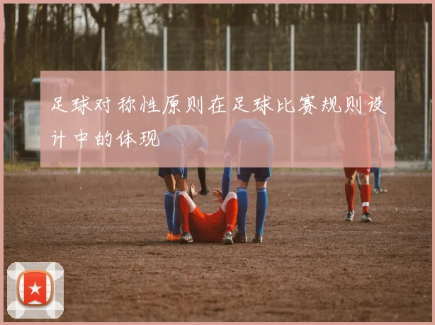 足球对称性原则在足球比赛规则设计中的体现