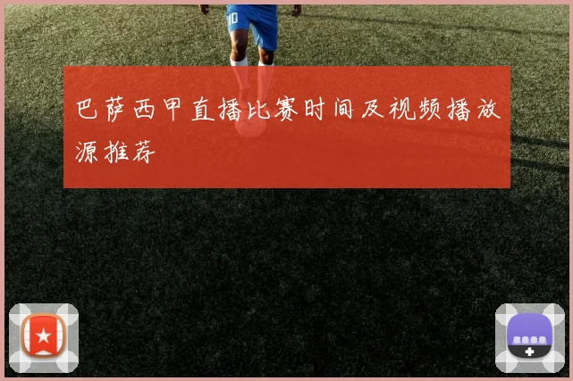 巴萨西甲直播比赛时间及视频播放源推荐
