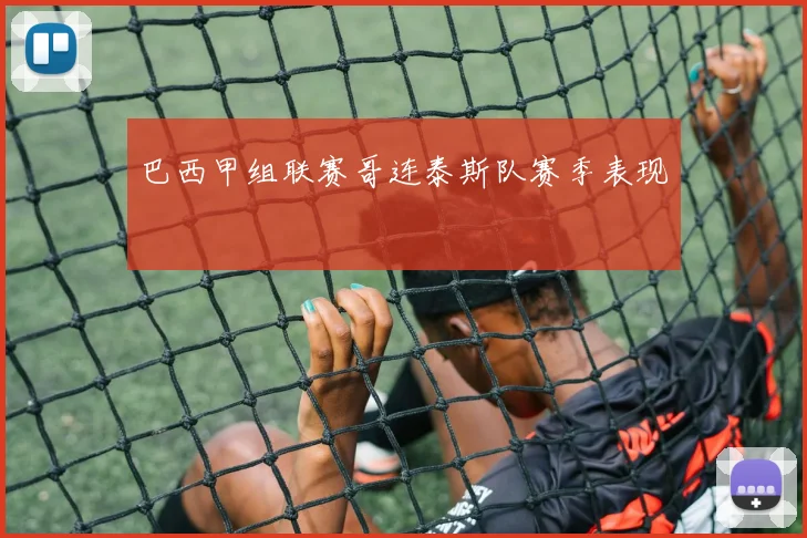 巴西甲组联赛哥连泰斯队赛季表现