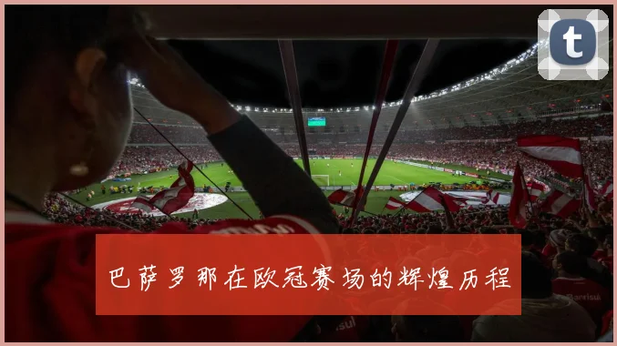 巴萨罗那在欧冠赛场的辉煌历程