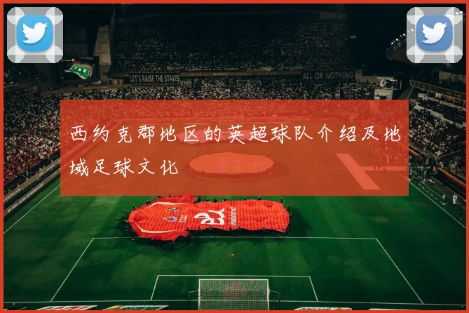 西约克郡地区的英超球队介绍及地域足球文化