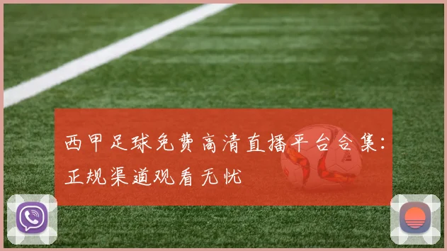 西甲足球免费高清直播平台合集：正规渠道观看无忧