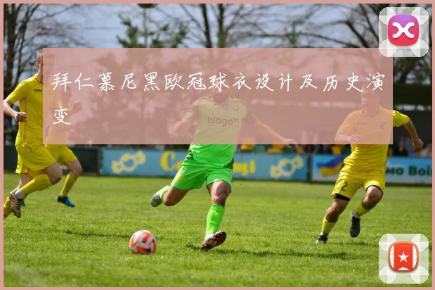 拜仁慕尼黑欧冠球衣设计及历史演变