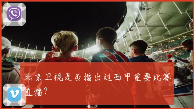 北京卫视是否播出过西甲重要比赛直播？