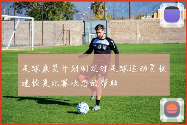 足球康复计划制定对足球运动员快速恢复比赛状态的帮助